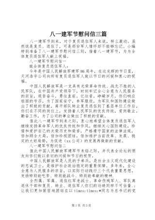 八一建军节慰问信三篇