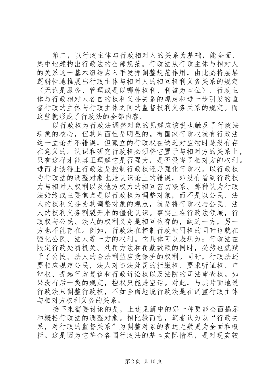 关于行政法对社会关系调整度的思考_第2页
