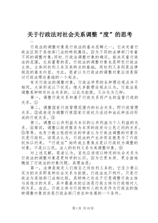 关于行政法对社会关系调整度的思考
