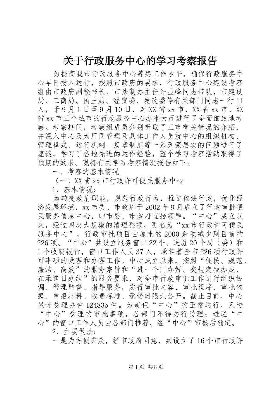 关于行政服务中心的学习考察报告_第1页