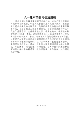 八一建军节慰问信通用稿