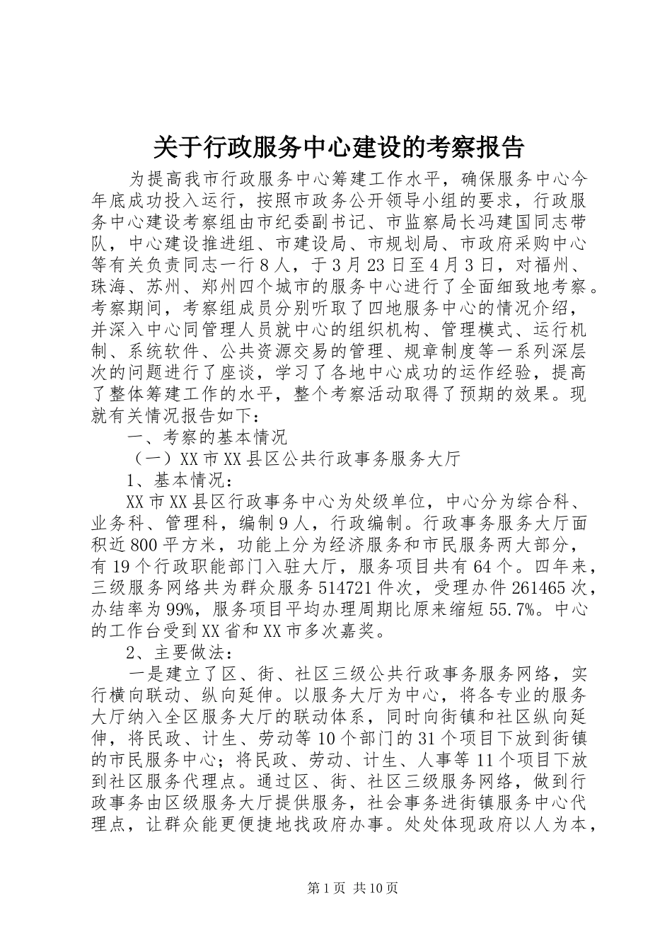 关于行政服务中心建设的考察报告_第1页