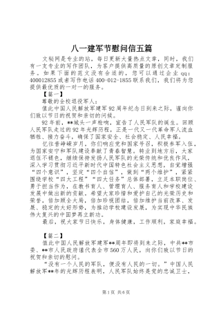 八一建军节慰问信五篇