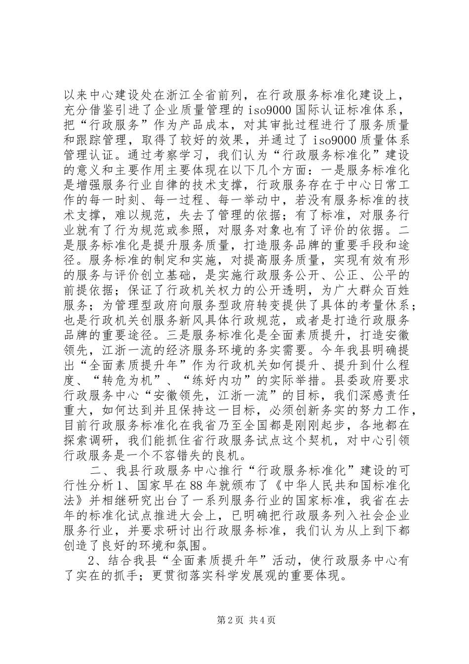 关于行政服务中心推进行政服务标准化建设的考察报告_第2页
