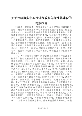 关于行政服务中心推进行政服务标准化建设的考察报告