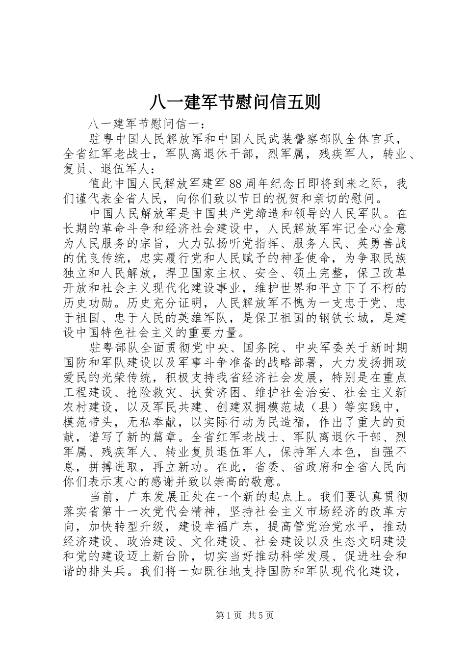 八一建军节慰问信五则_第1页