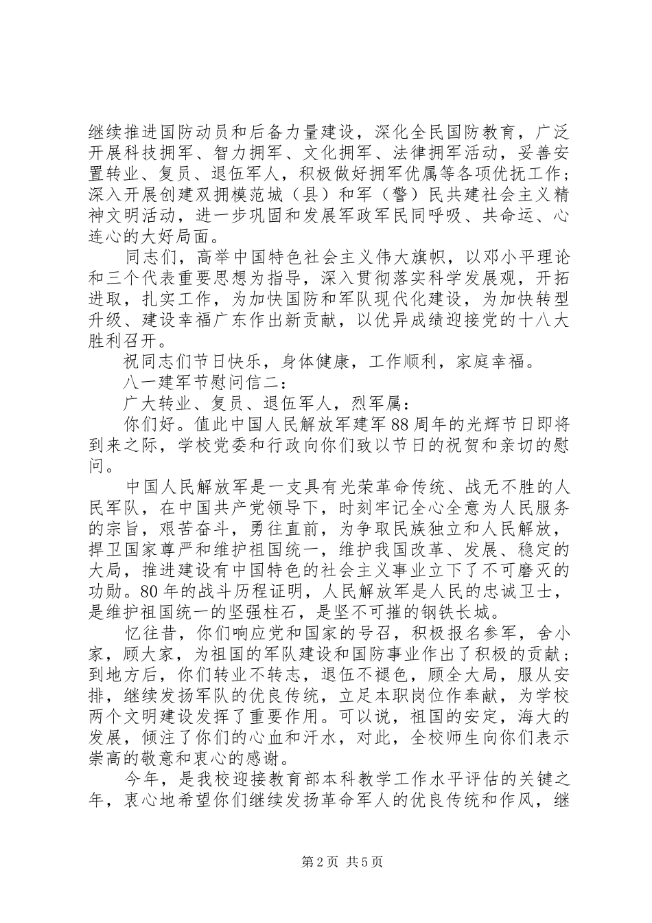 八一建军节慰问信五则_第2页