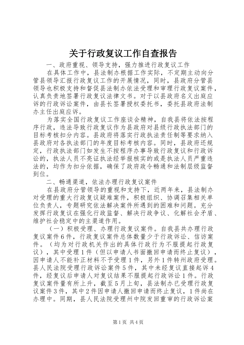 关于行政复议工作自查报告_第1页