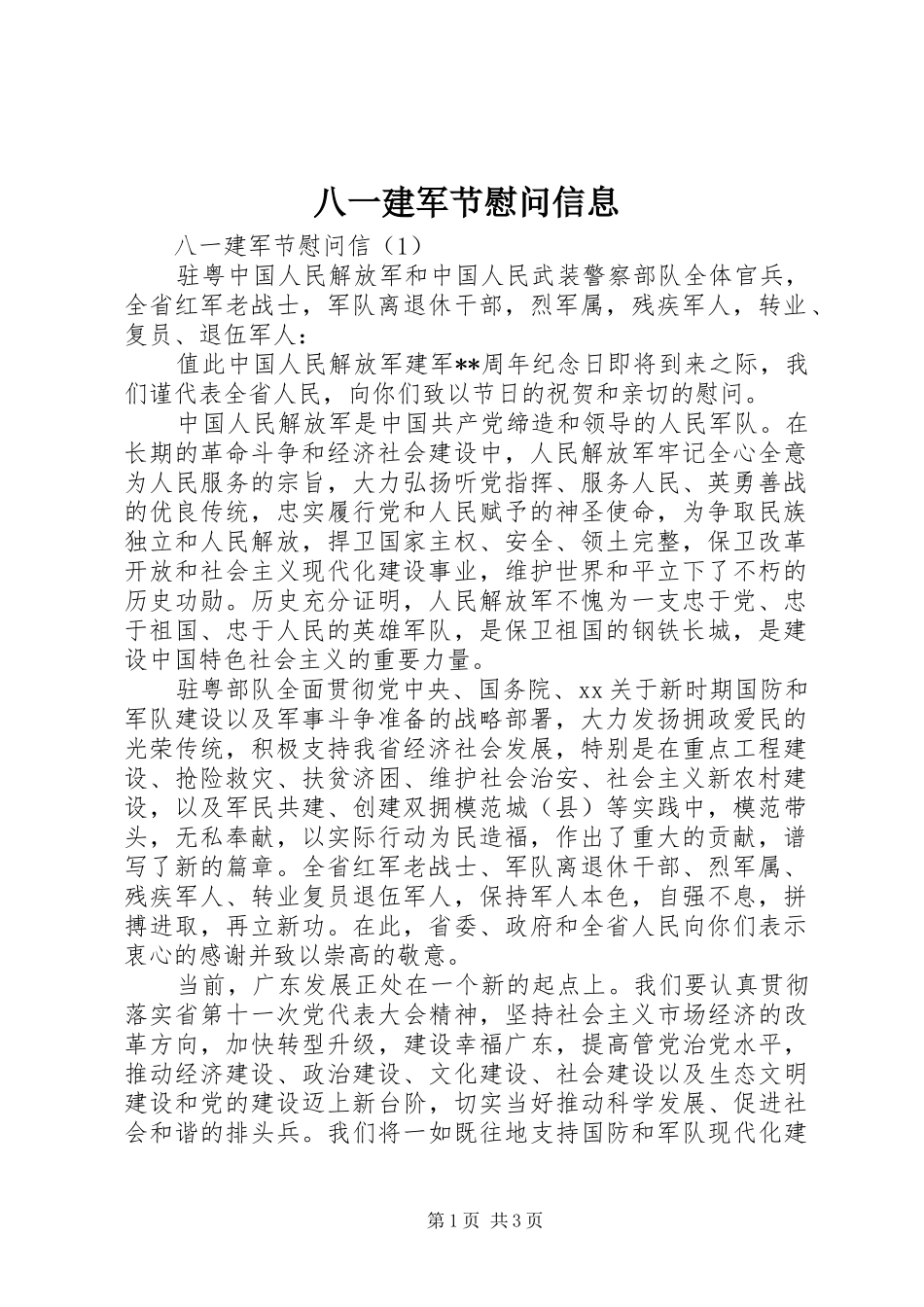 八一建军节慰问信息_第1页