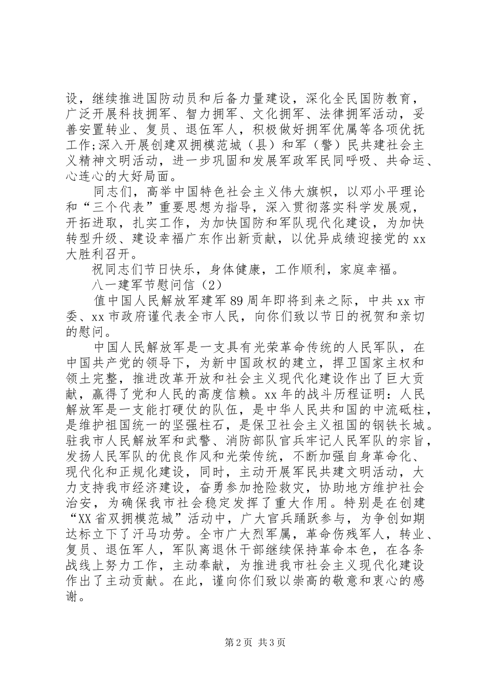 八一建军节慰问信息_第2页