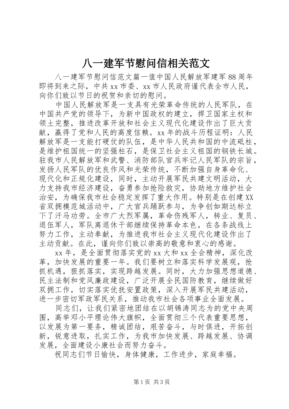 八一建军节慰问信相关范文_第1页