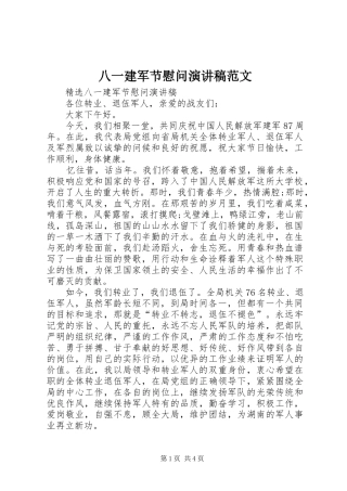 八一建军节慰问演讲稿范文