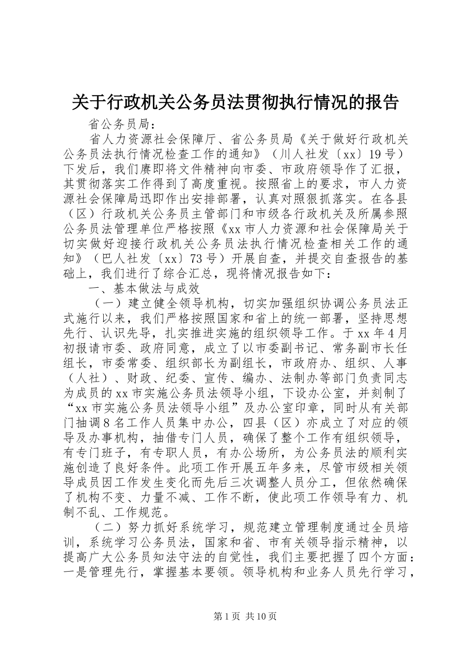 关于行政机关公务员法贯彻执行情况的报告_第1页