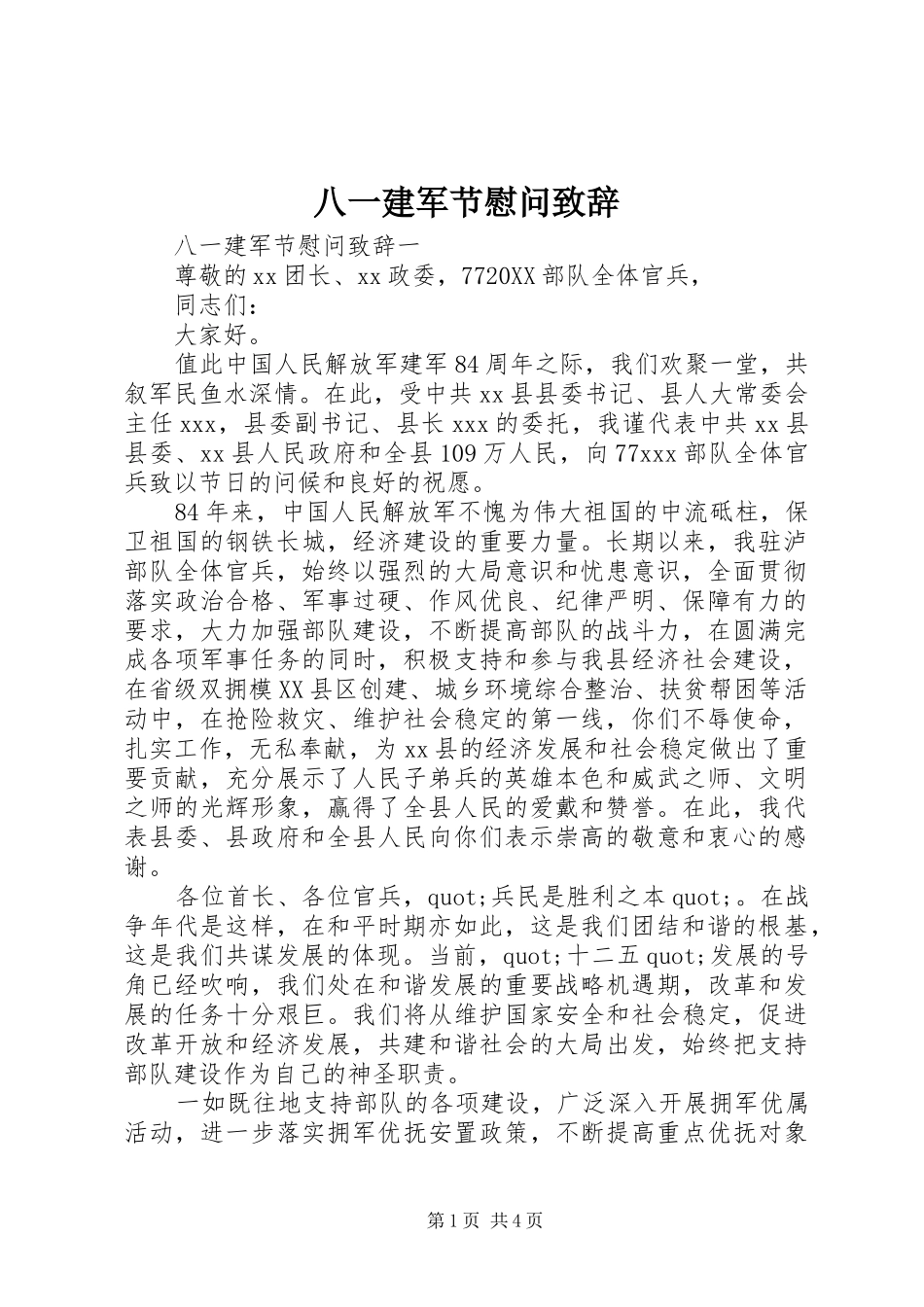 八一建军节慰问致辞_第1页