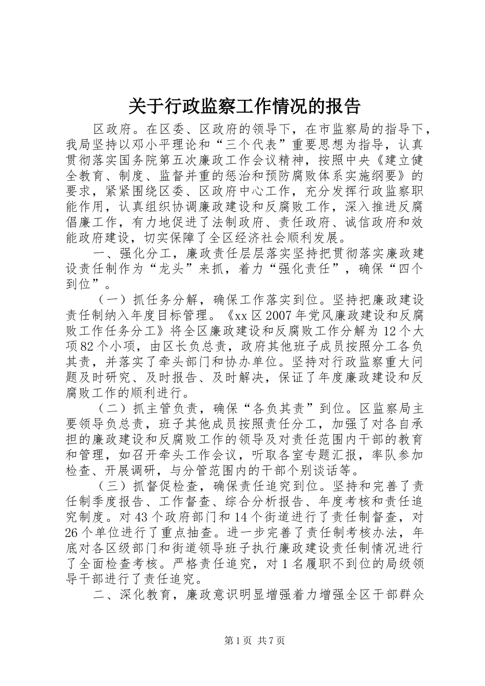 关于行政监察工作情况的报告_第1页