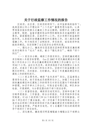 关于行政监察工作情况的报告
