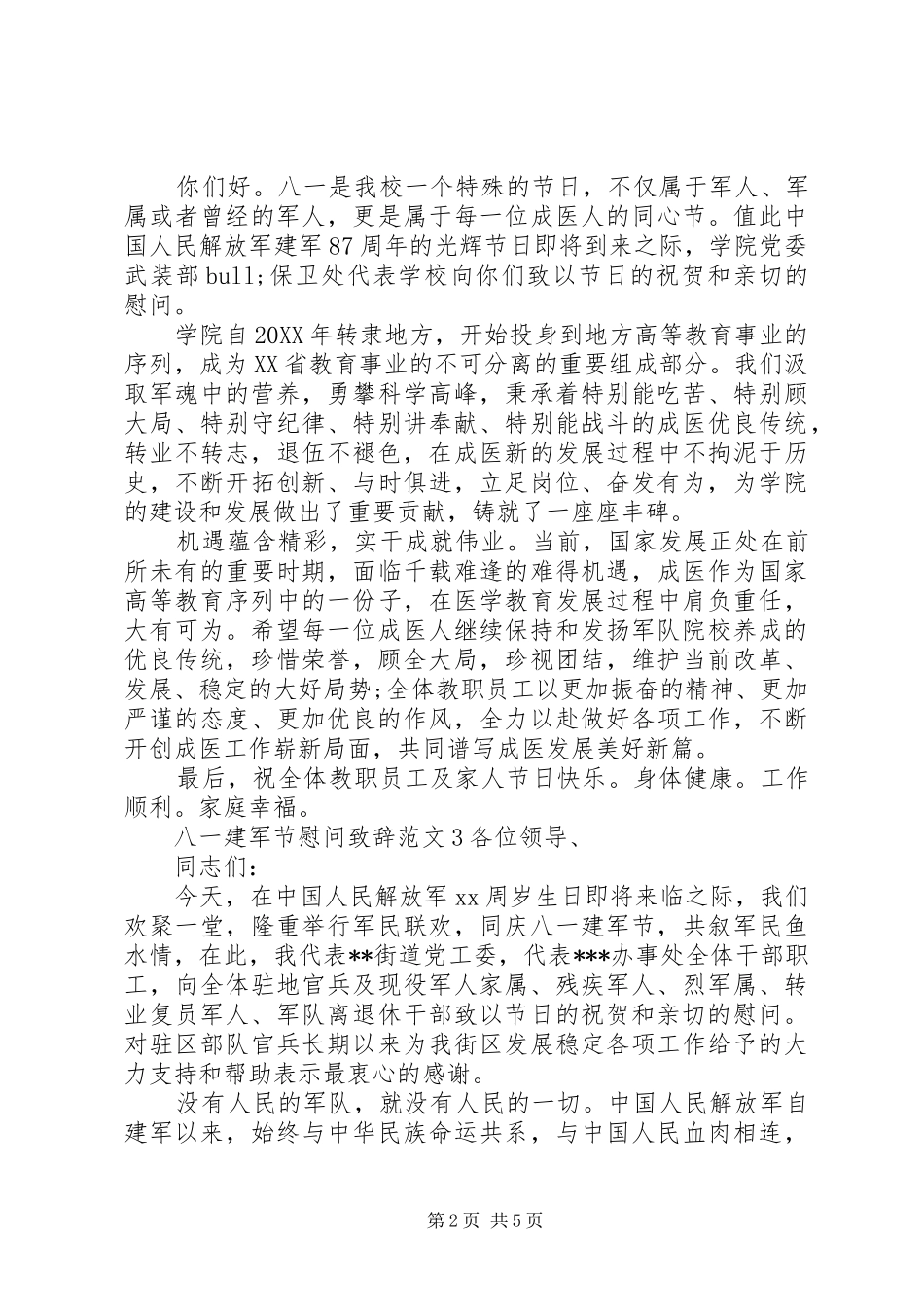 八一建军节慰问致辞范文_第2页