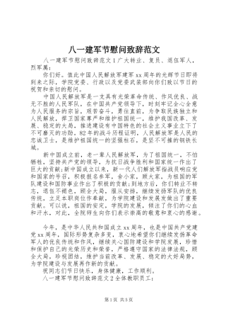 八一建军节慰问致辞范文