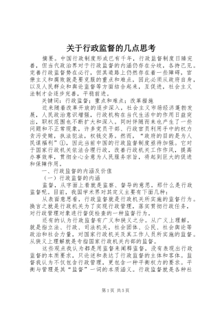 关于行政监督的几点思考