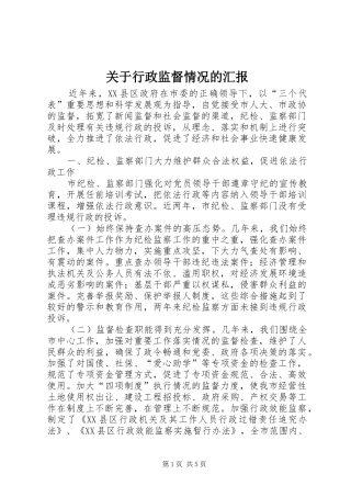 关于行政监督情况的汇报