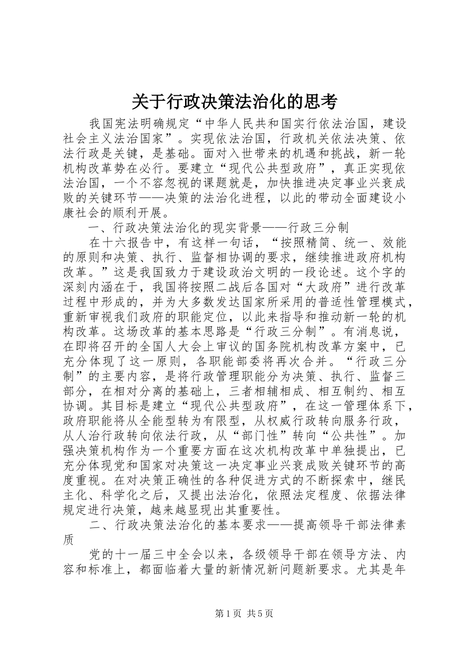 关于行政决策法治化的思考_第1页