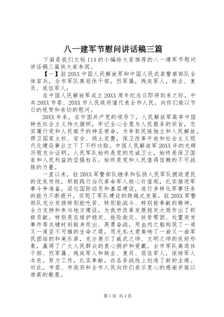 八一建军节慰问致辞稿三篇