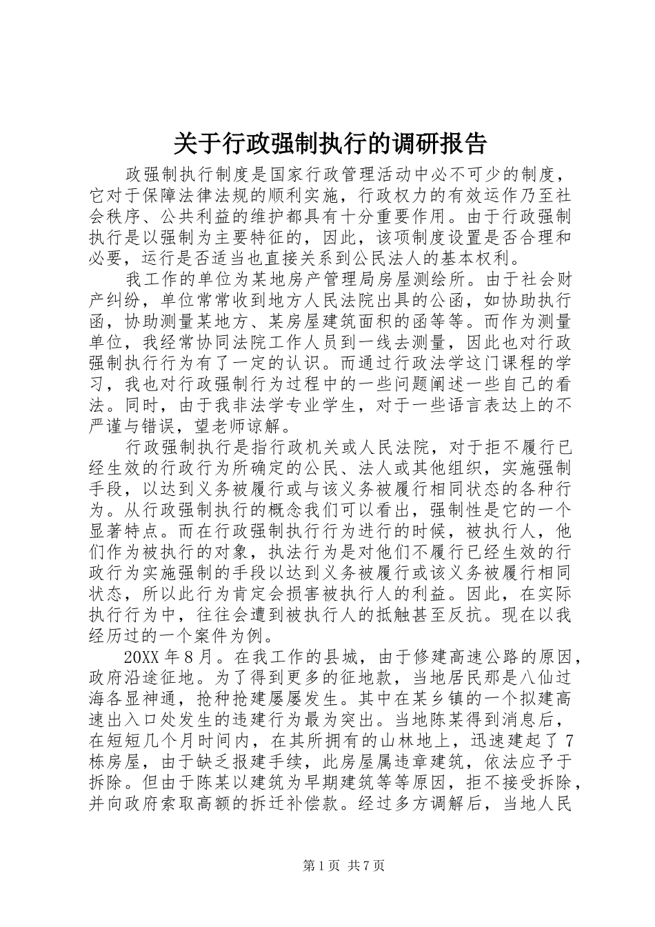 关于行政强制执行的调研报告_第1页