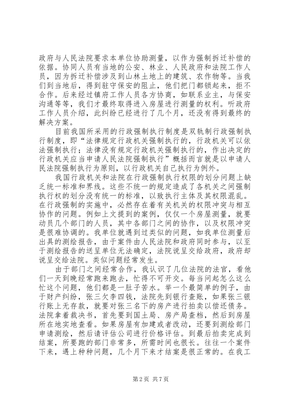 关于行政强制执行的调研报告_第2页