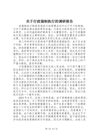 关于行政强制执行的调研报告