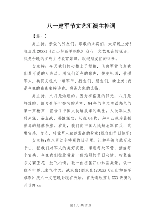 八一建军节文艺汇演主持词