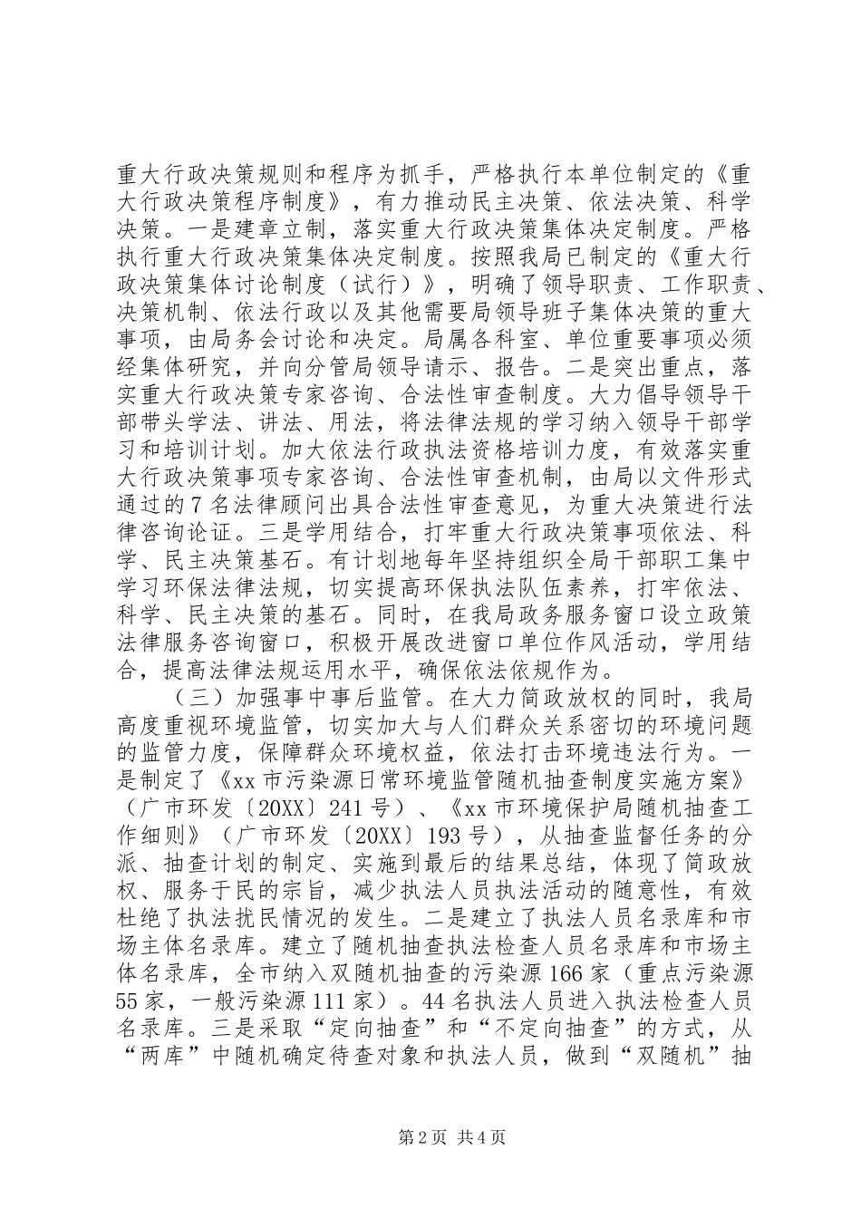 关于行政权力行使监督检查工作自查情况的报告_第2页