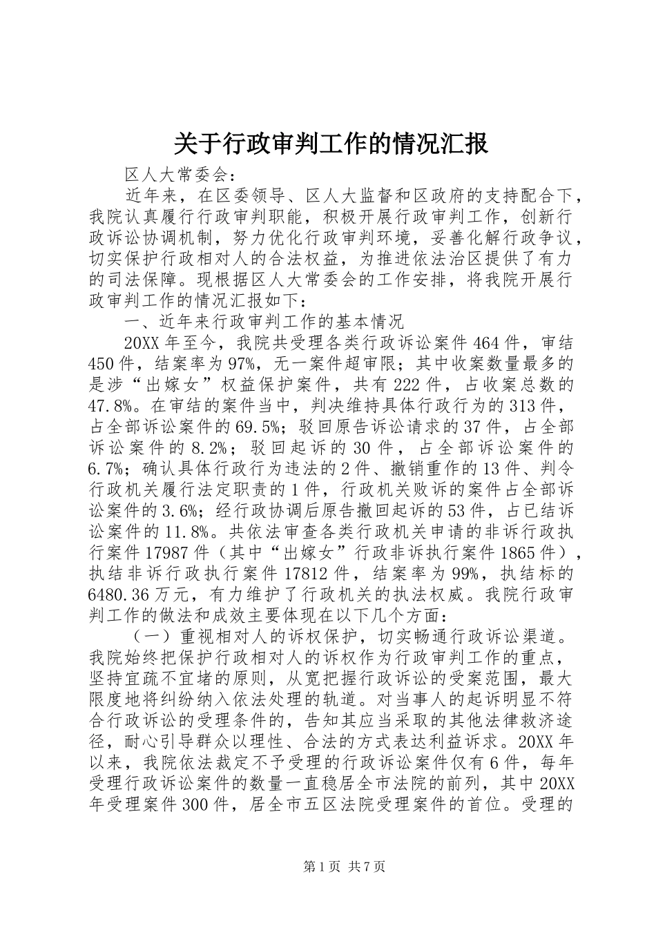 关于行政审判工作的情况汇报_第1页