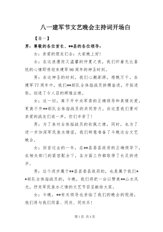 八一建军节文艺晚会主持词开场白