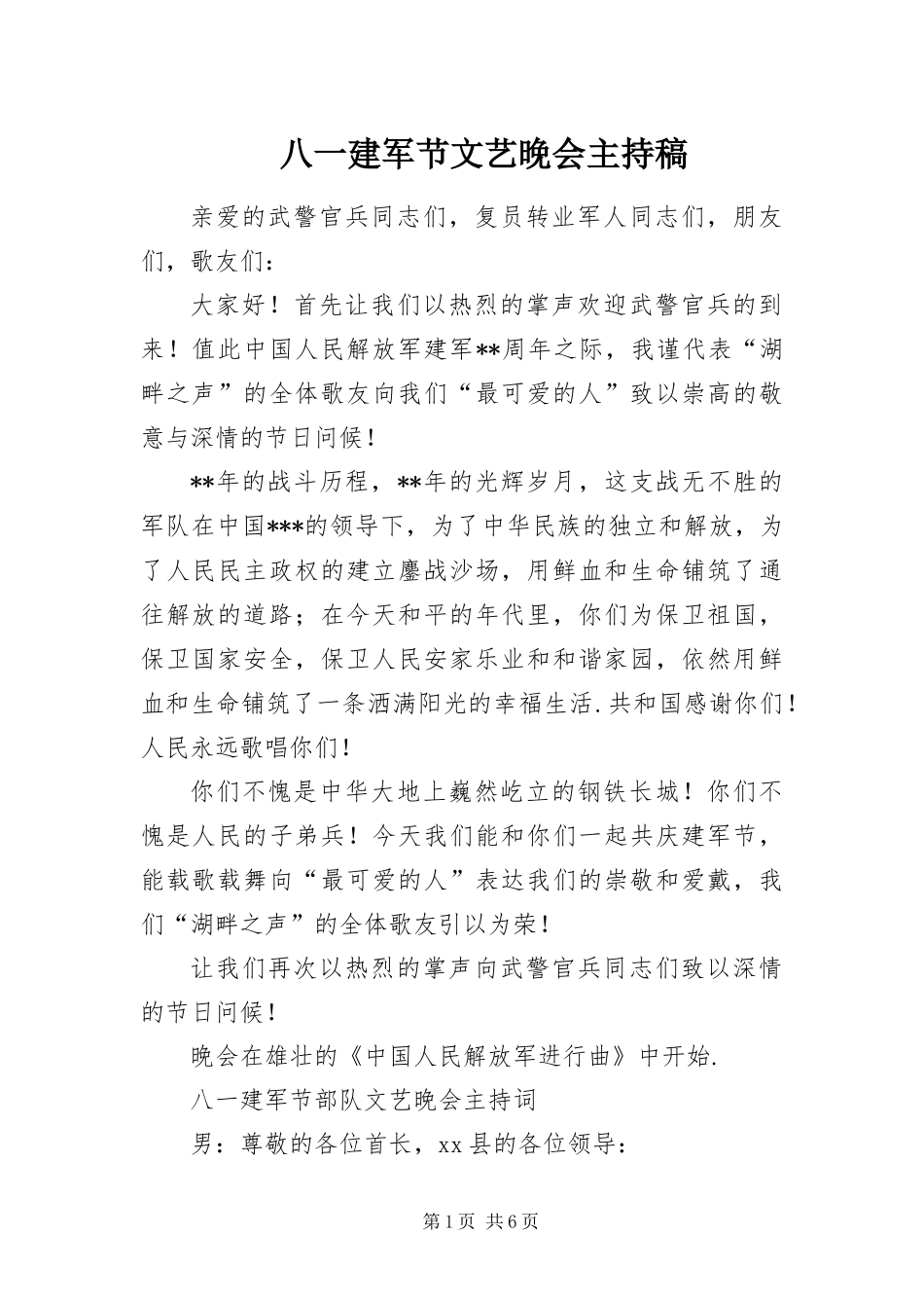 八一建军节文艺晚会主持稿_第1页