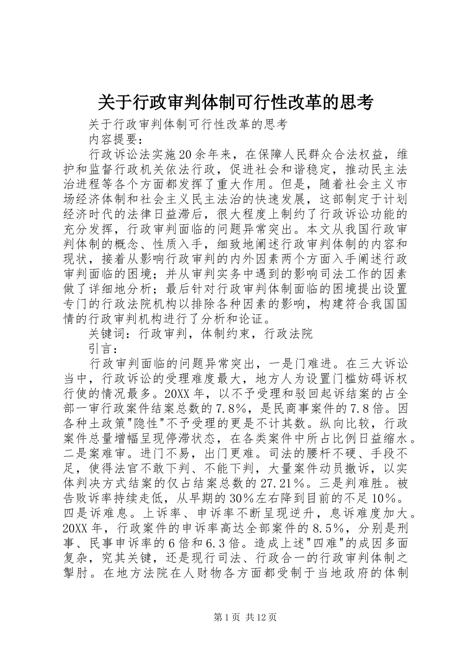 关于行政审判体制可行性改革的思考_第1页
