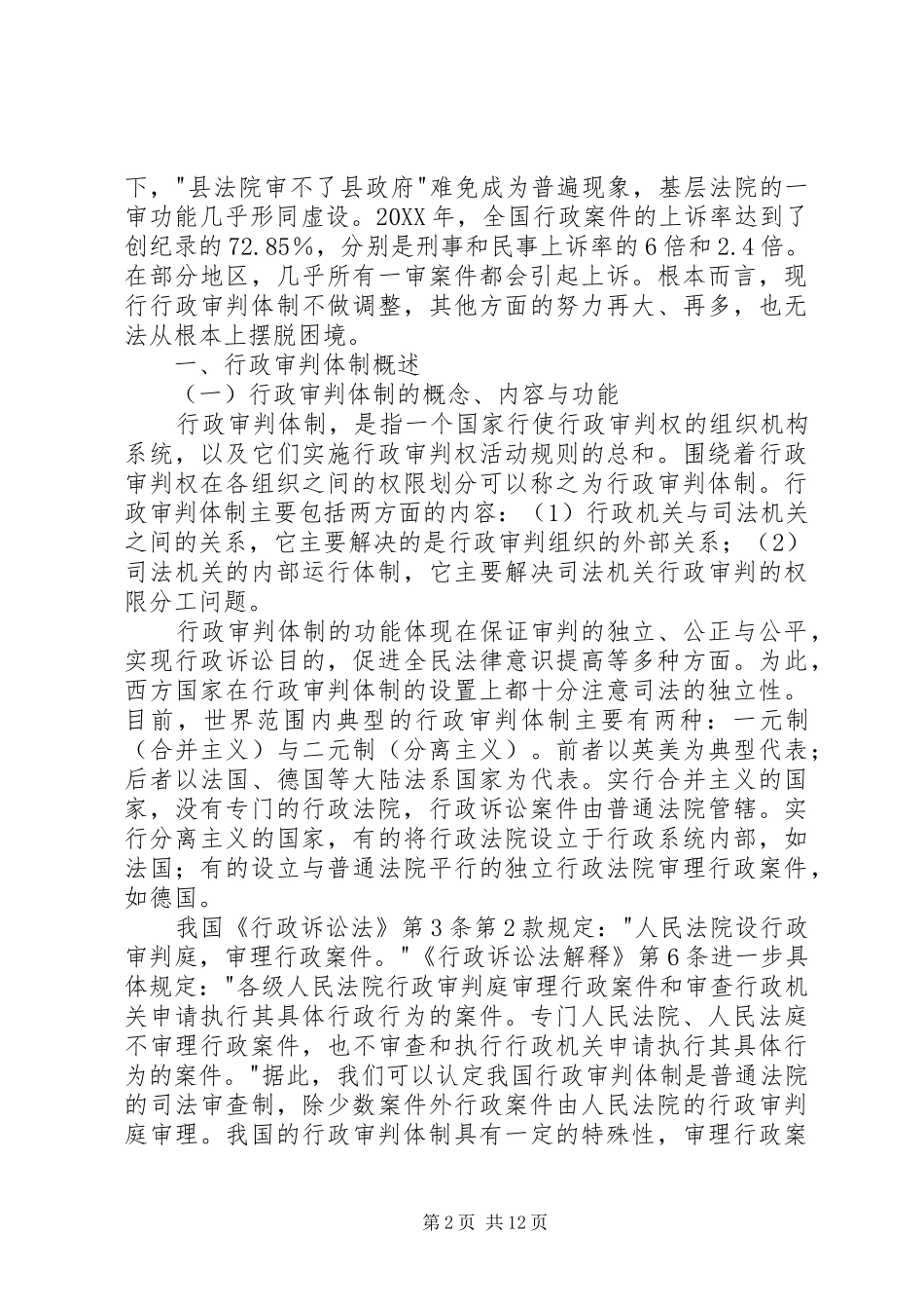 关于行政审判体制可行性改革的思考_第2页