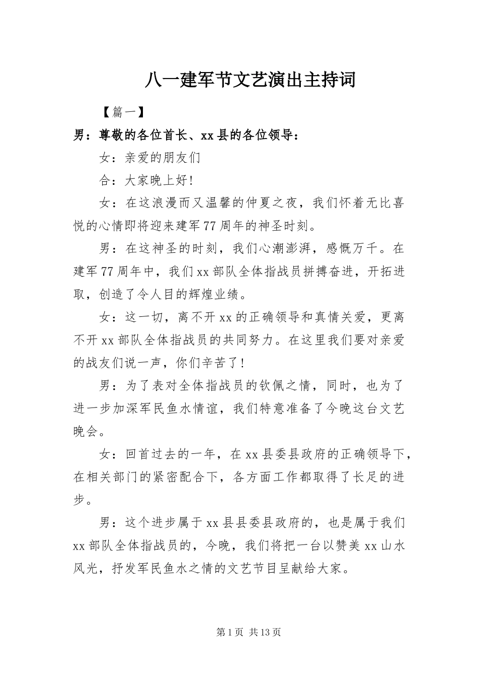 八一建军节文艺演出主持词_第1页