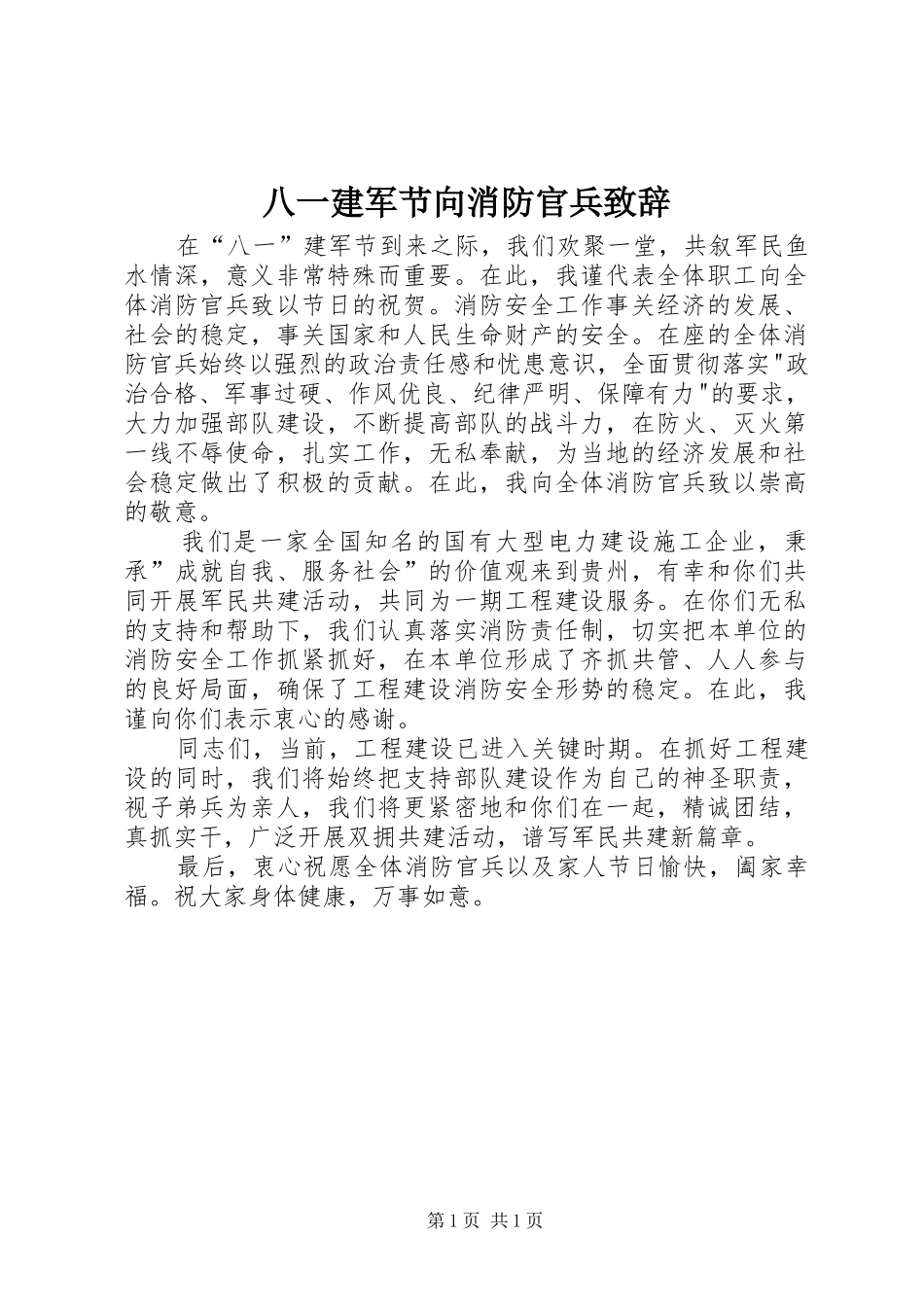 八一建军节向消防官兵致辞_第1页