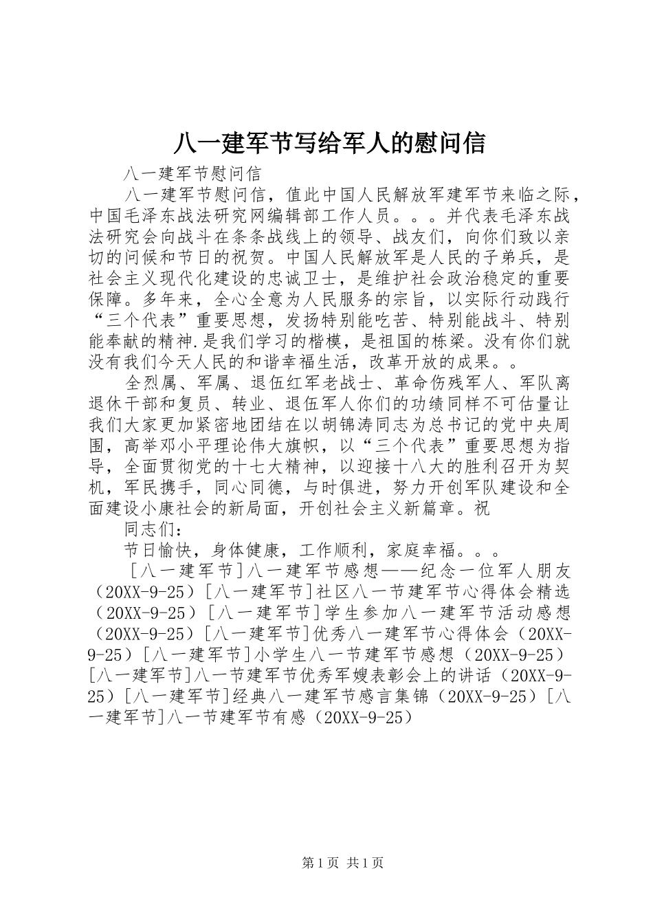 八一建军节写给军人的慰问信_第1页
