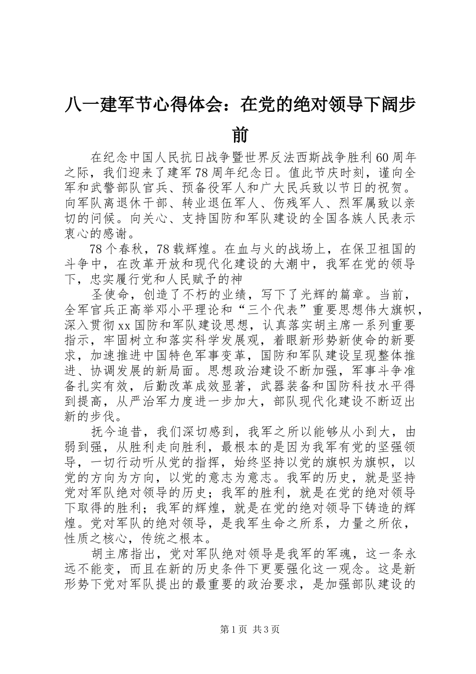 八一建军节心得体会在党的绝对领导下阔步前_第1页
