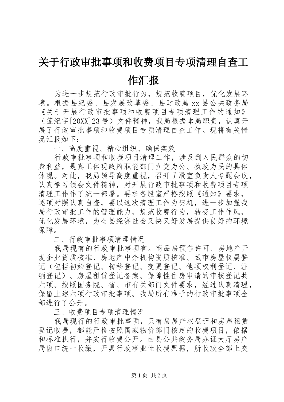 关于行政审批事项和收费项目专项清理自查工作汇报_第1页
