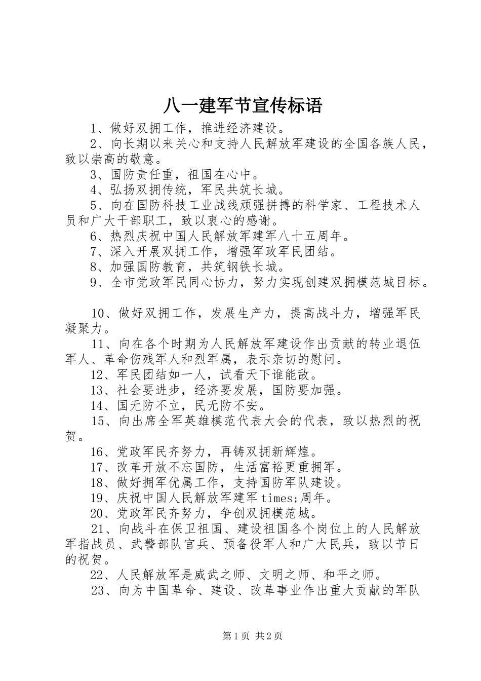 八一建军节宣传标语_第1页