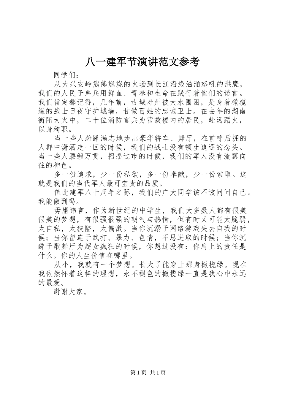 八一建军节演讲范文参考_第1页