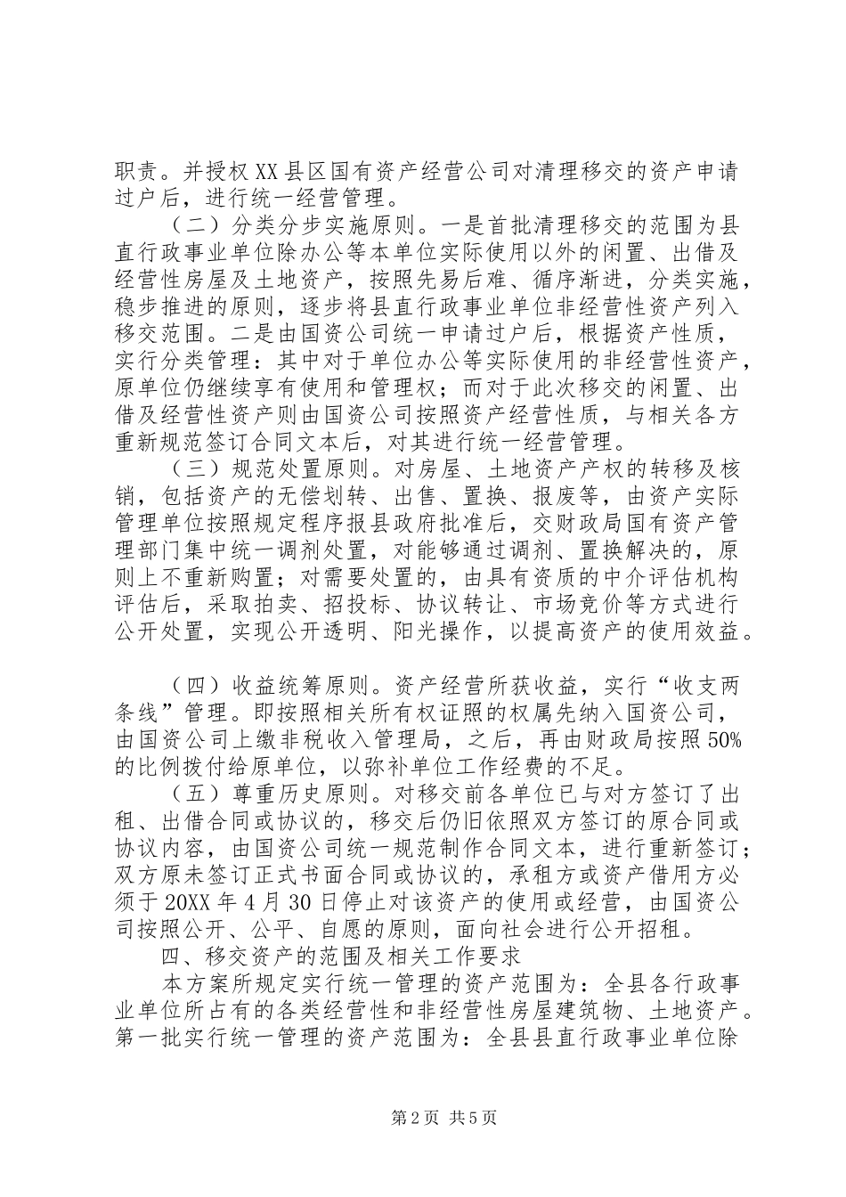 关于行政事业单位房屋及土地资产统一管制执行方案_第2页