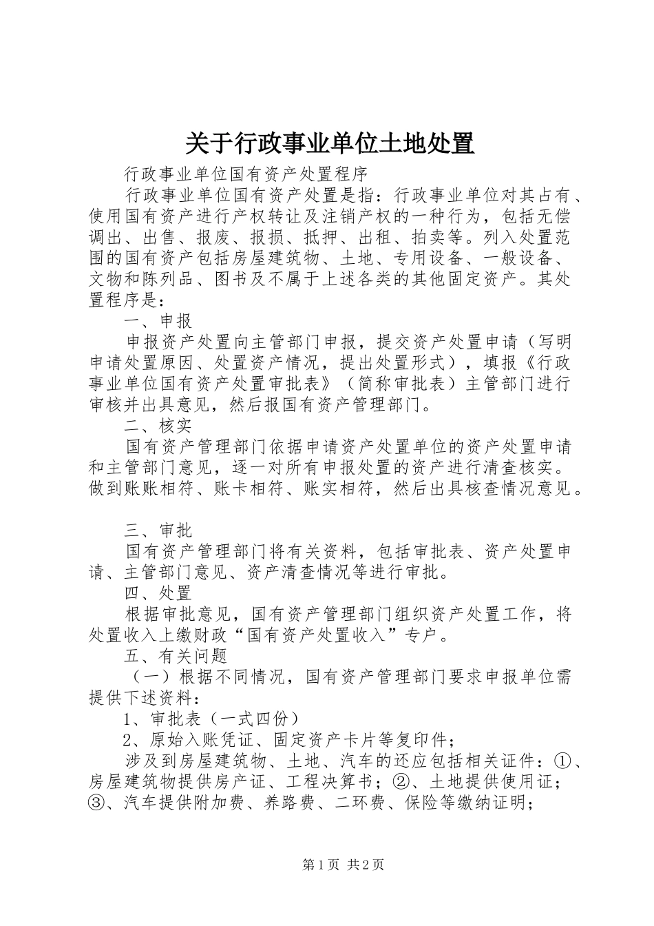 关于行政事业单位土地处置_第1页