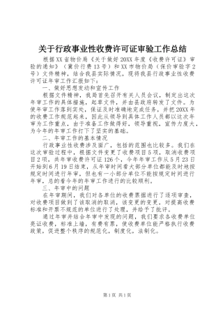 关于行政事业性收费许可证审验工作总结