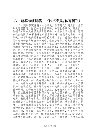 八一建军节演讲稿—《沐浴春风,体育腾飞》