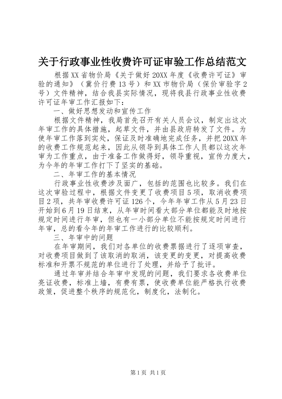 关于行政事业性收费许可证审验工作总结范文_第1页