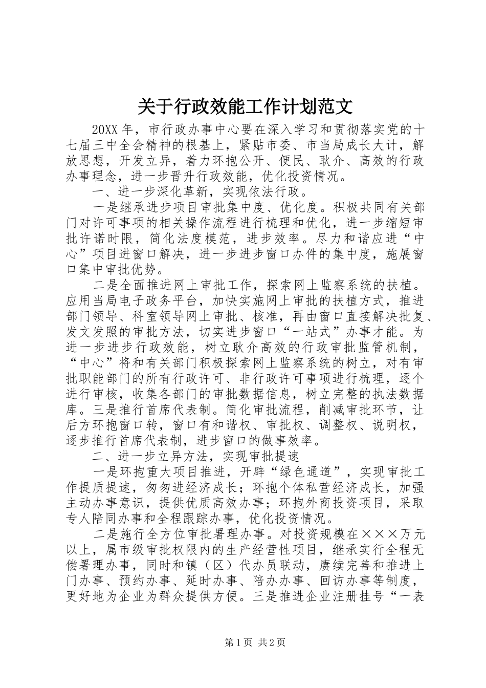关于行政效能工作计划范文_第1页