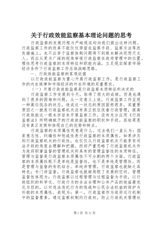 关于行政效能监察基本理论问题的思考